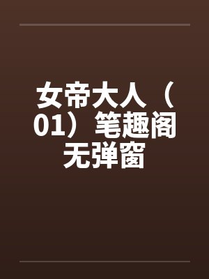 女帝大人（01）笔趣阁无弹窗封面