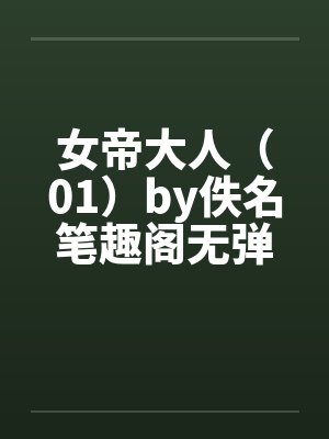 女帝大人（01）by佚名笔趣阁无弹窗封面