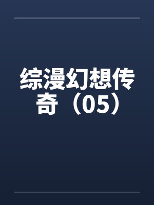 综漫幻想传奇（05）封面