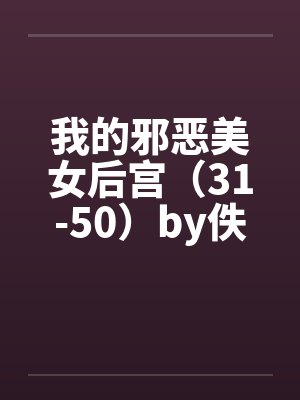我的邪恶美女后宫（31-50）by佚名封面
