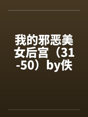 我的邪恶美女后宫（31-50）by佚名笔趣阁无弹窗封面