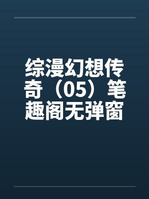 综漫幻想传奇（05）笔趣阁无弹窗封面