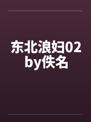 东北浪妇02by佚名封面