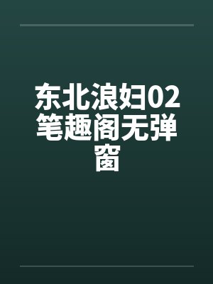 东北浪妇02笔趣阁无弹窗封面