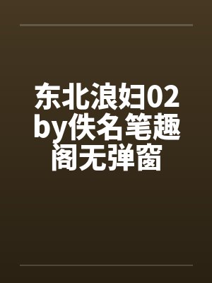 东北浪妇02by佚名笔趣阁无弹窗封面