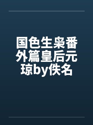 国色生枭番外篇皇后元琼by佚名封面