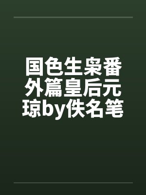 国色生枭番外篇皇后元琼by佚名笔趣阁无弹窗封面