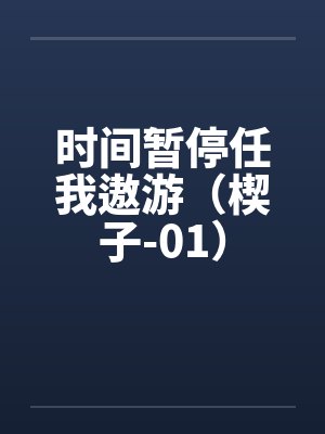 时间暂停任我遨游（楔子-01）封面