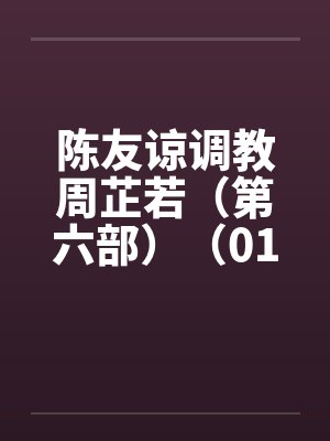 陈友谅调教周芷若（第六部）（01-06）by佚名封面