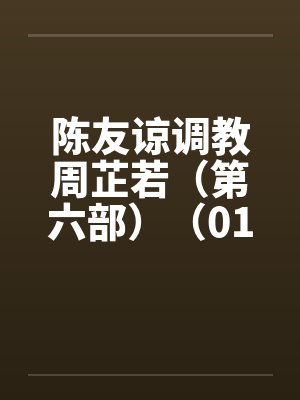 陈友谅调教周芷若（第六部）（01-06）by佚名笔趣阁无弹窗封面