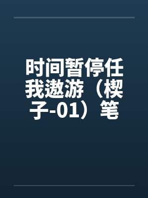 时间暂停任我遨游（楔子-01）笔趣阁无弹窗封面