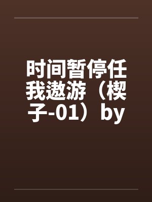 时间暂停任我遨游（楔子-01）by佚名笔趣阁无弹窗封面