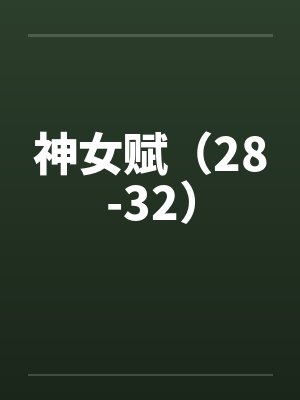 神女赋（28-32）封面