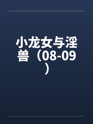 小龙女与淫兽（08-09）封面