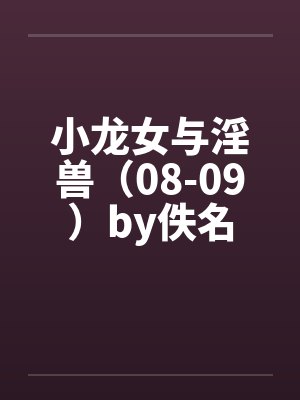 小龙女与淫兽（08-09）by佚名封面