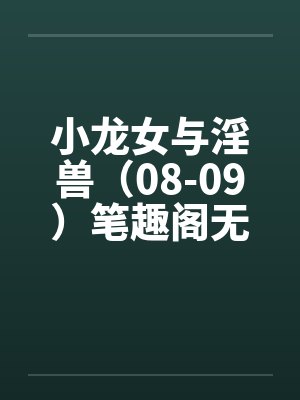 小龙女与淫兽（08-09）笔趣阁无弹窗封面