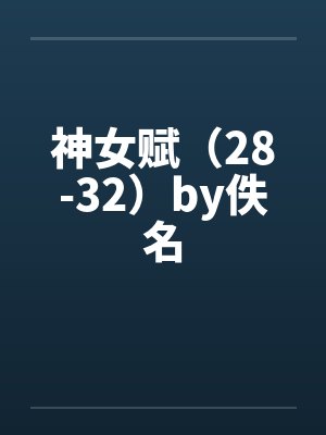 神女赋（28-32）by佚名封面