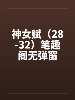 神女赋（28-32）笔趣阁无弹窗封面
