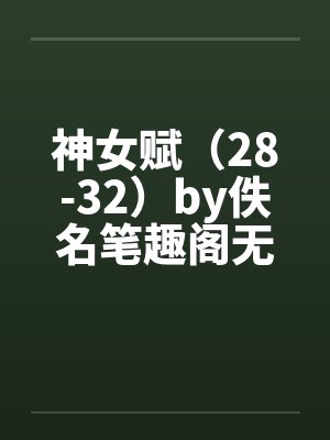 神女赋（28-32）by佚名笔趣阁无弹窗封面