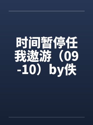 时间暂停任我遨游（09-10）by佚名封面