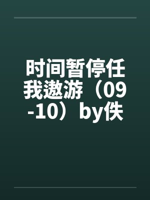 时间暂停任我遨游（09-10）by佚名笔趣阁无弹窗封面