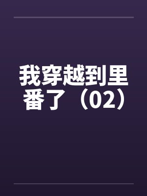我穿越到里番了（02）封面