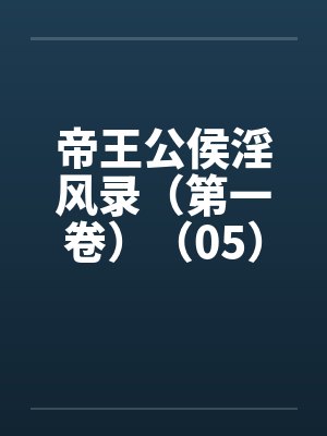 帝王公侯淫风录（第一卷）（05）by佚名封面