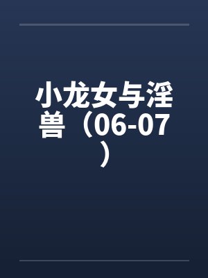 小龙女与淫兽（06-07）封面