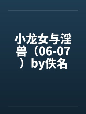 小龙女与淫兽（06-07）by佚名封面