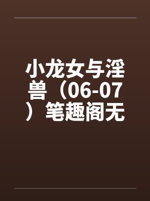 小龙女与淫兽（06-07）笔趣阁无弹窗封面