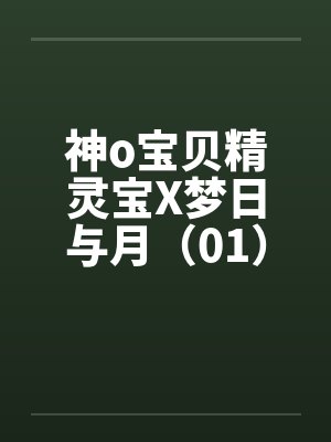 神o宝贝精灵宝X梦日与月（01）封面