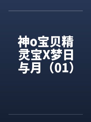 神o宝贝精灵宝X梦日与月（01）by佚名封面