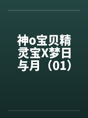神o宝贝精灵宝X梦日与月（01）by佚名笔趣阁无弹窗封面