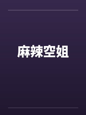 麻辣空姐封面