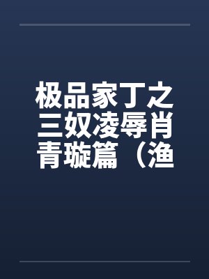 极品家丁之三奴凌辱肖青璇篇（渔民篇）封面