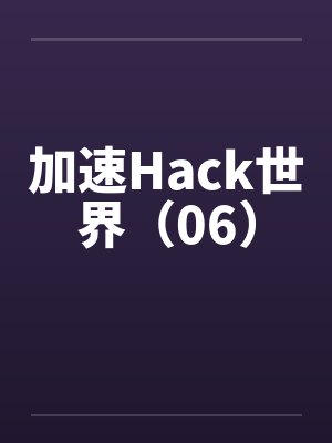 加速Hack世界（06）封面