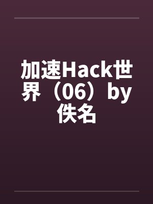 加速Hack世界（06）by佚名封面