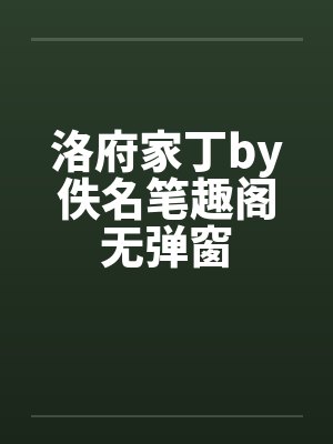 洛府家丁by佚名笔趣阁无弹窗封面