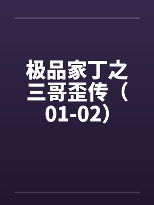 极品家丁之三哥歪传（01-02）封面