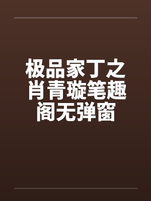 极品家丁之肖青璇笔趣阁无弹窗封面
