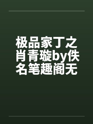 极品家丁之肖青璇by佚名笔趣阁无弹窗封面
