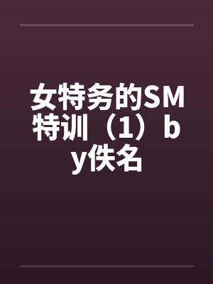 女特务的SM特训（1）by佚名封面