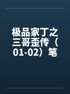 极品家丁之三哥歪传（01-02）笔趣阁无弹窗封面