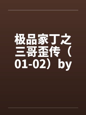 极品家丁之三哥歪传（01-02）by佚名笔趣阁无弹窗封面