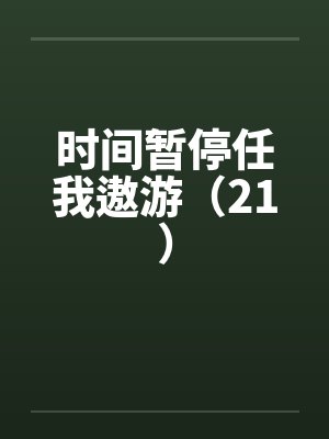 时间暂停任我遨游（21）封面
