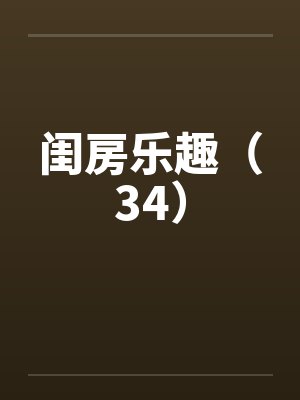 闺房乐趣（34）封面