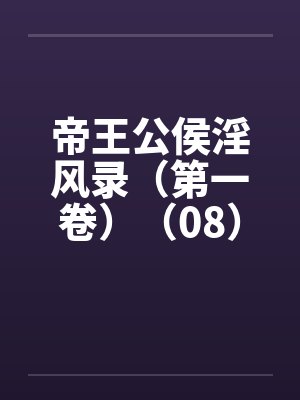 帝王公侯淫风录（第一卷）（08）封面