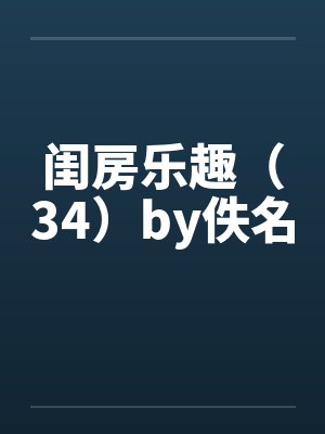 闺房乐趣（34）by佚名封面