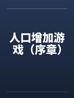 人口增加游戏（序章）封面