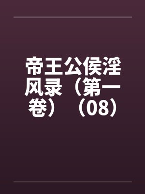 帝王公侯淫风录（第一卷）（08）by佚名封面